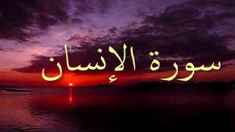 سورة الإنسان (كاملة)|| لشيخ هيثم هشام عبيد