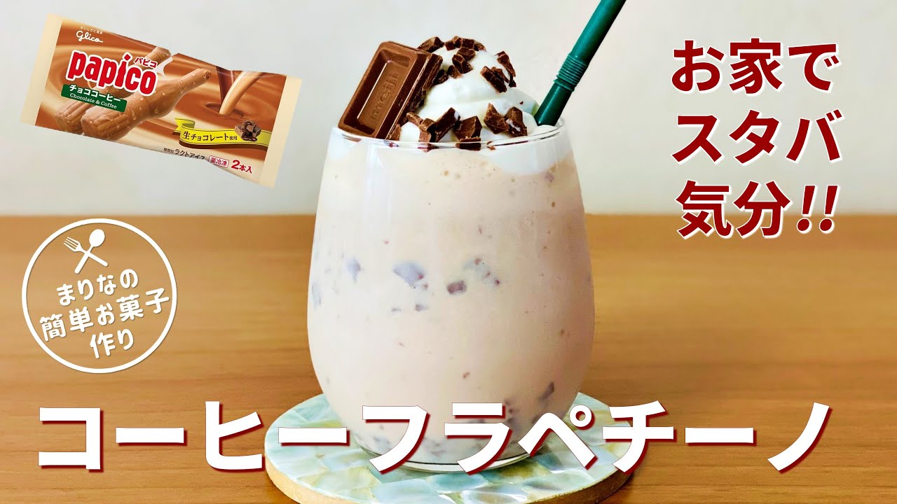 パピコで簡単 コーヒーフラペチーノの作り方 スタバ再現レシピ ダークモカチップフラペチーノ Youtube