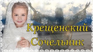 С КРЕЩЕНСКИМ СОЧЕЛЬНИКОМ ! КРЕЩЕНСКИЙ СОЧЕЛЬНИК ! ПОЗДРАВЛЕНИЕ С НАСТУПАЮЩИМ КРЕЩЕНИЕМ ГОСПОДНИМ!