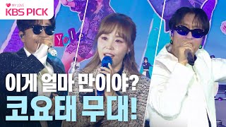 [#불후의명곡] 불후의 명곡 무대에 서는 건 처음?😮 변하지 않는 레전드 그룹 코요태~!💖 | KBS 240113 방송