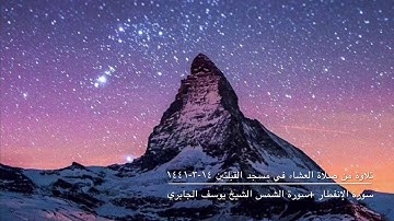 تلاوة من صلاة العشاء في مسجد القبلتين ١٤-٣-١٤٤١ سورة الإنفطار + سورة الشمس الشيخ يوسف الجابري