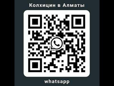 КОЛХИЦИН В АЛМАТЫ - YouTube