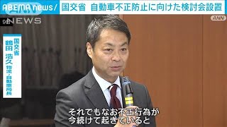 国交省　自動車認証不正受け検討会立ち上げ(2024年4月9日)