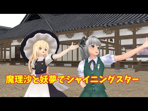 【東方MMD】魔理沙と妖夢でシャイニングスター