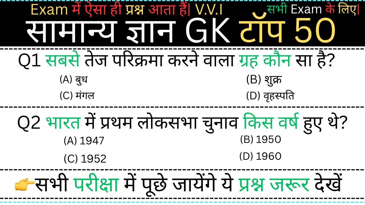 सामान्य ज्ञान | Top 50 GK/GS questions answers | SSC MTH, RPF, CRP, CRPF, | UPSC | GK quiz 