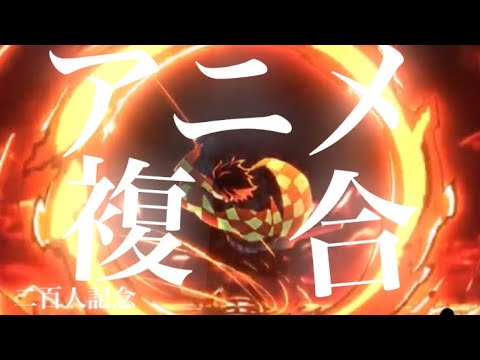 200人記念複合MAD  踊