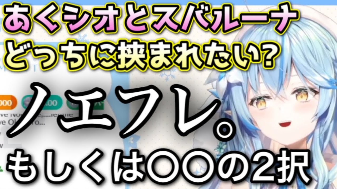 どうしてもノエフレに挟まれたいラミィ【雪花ラミィ/切り抜き】