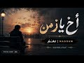   أخ يا زمن                                  ن غ م          نجومي