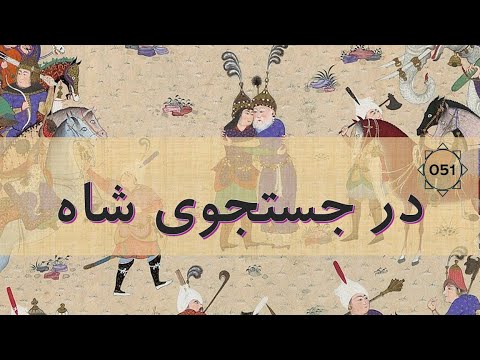 شاهنامه قسمت پنجاه و یکم گیو در جستجوی کیخسرو Shahnameh Part 51 Giv Seeking Kay Khosrow