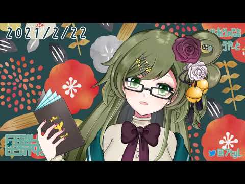 【星群ありや】まいにちおやすみVtuber【2021.2.22】