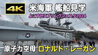 [4K] 原子力空母 ロナルド・レーガンを見学！艦上にはF/A-18もいました！- 日米親善よこすかスプリングフェスタ2024（3月23日）/ USS Ronald Reagan (CVN-76)