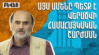 Ճակատագրական պահ է. այս ամենը պետք է վերածվի համահայկական շարժման. Խաչիկ Չալիկյան