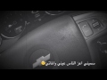 وينه الي قال افديك عمري وحياتي 