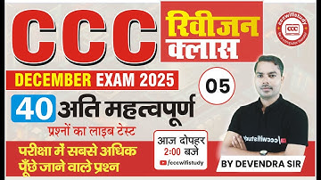 CCC DEC EXAM 2025 | REVISION CLASS #05 | CCC PYQ QUESTION SERIES | CCC OBJECTIVE QUESTIONS