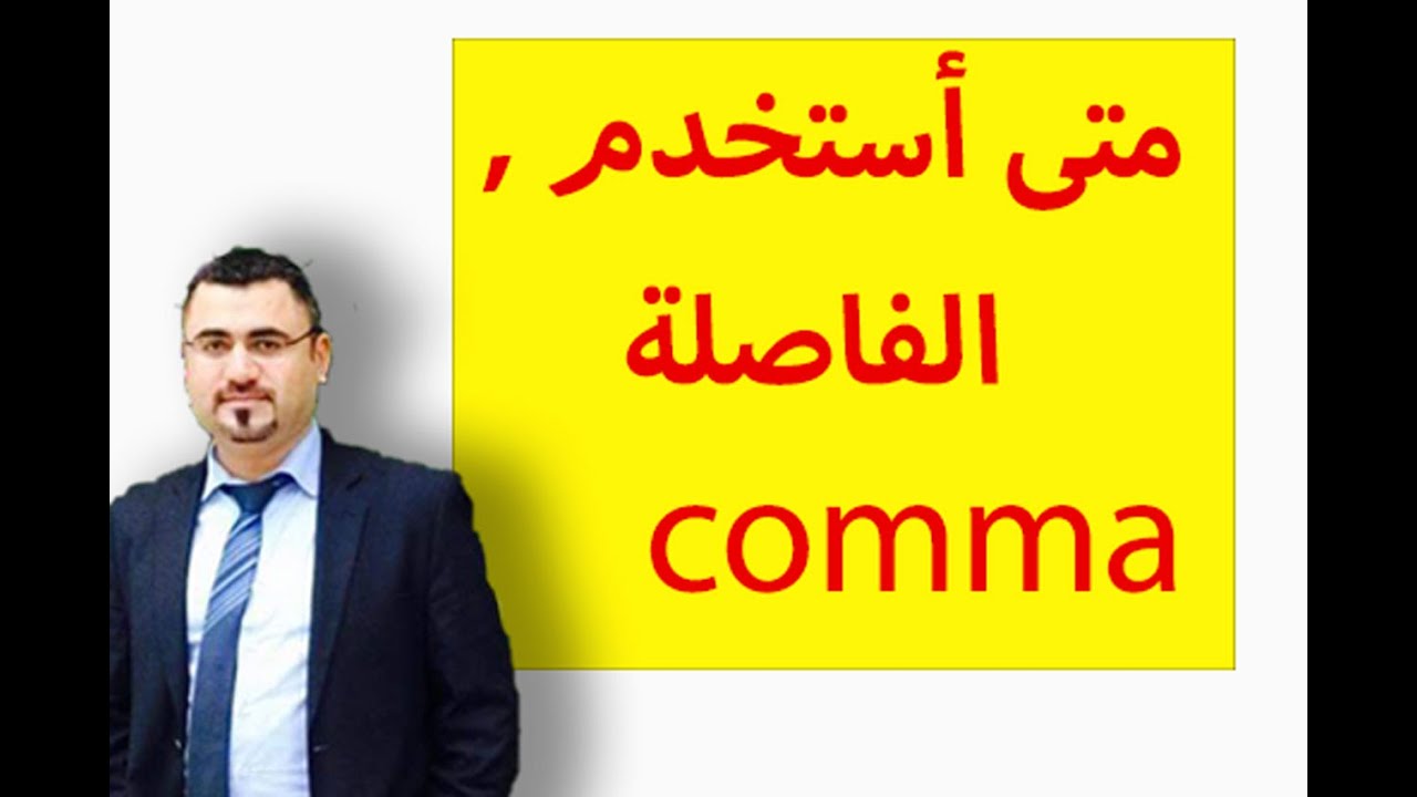8 ثمان مواضع للفاصلة في الجملة الانجليزية | متى استخدم الفاصلة بالانجليزية | using comma in English,