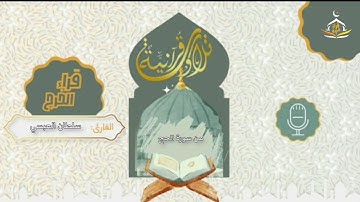 من سورة الحج تلاوة للقارئ سلطان العبسي