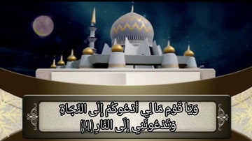 وقال الذى أمن يا قوم اتبعونى سورة غافر بصوت جمال الديرى
