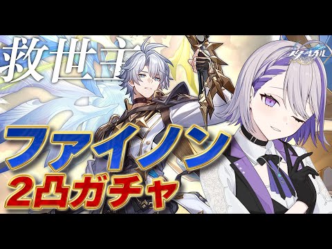 【#崩壊スターレイル/ガチャ】ガチャ終了前日！ファイノン引き忘れに注意！！！共に世界を背負おうな…！【#朔夜トバリ/Vtuber/Honkai: Star Rail】
