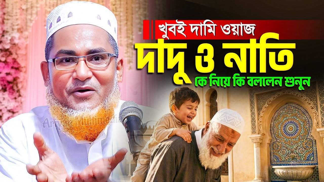 দাদু ও নাতি কে নিয়ে কি বললেন | Abdullahil Maruf Bangla Waz | আব্দুল্লাহিল মারুফ সাহেব জলসা Waz 2026