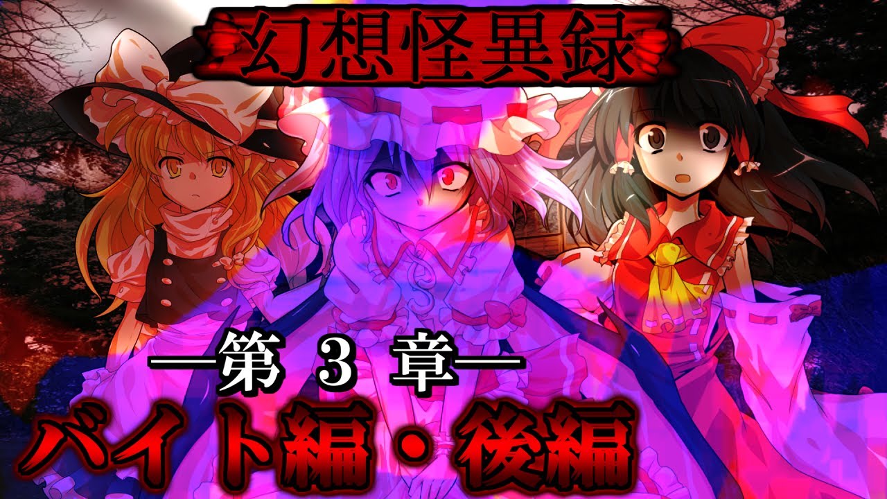 ゆっくり茶番劇 総集編 第6夜 幻想怪異録 バイト編 下 ホラー ラングリィ