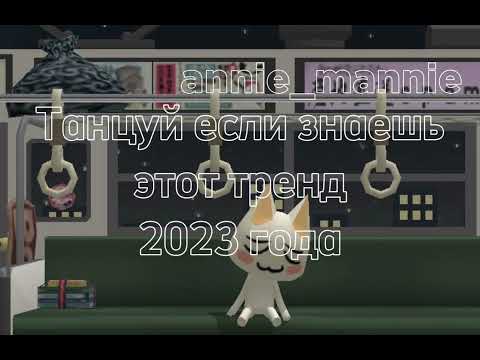 Танцуй Если Знаешь Этот Тренд 2023 Года | Dance If You Know This Trend