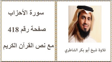 القرآن الكريم - صفحة رقم 418 - سورة الأحزاب - تلاوة شيخ أبو بكر الشاطري