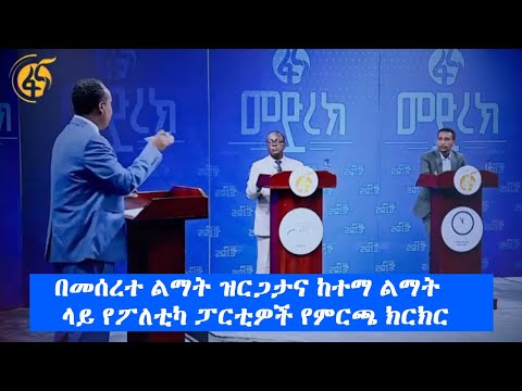 በመሰረተ ልማት ዝርጋታና ከተማ ልማት ላይ የፖለቲካ ፓርቲዎች የምርጫ ክርክር #ፋና #ምርጫ_ክርክር #ምርጫ2013