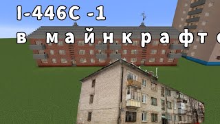 Дом серии I-446С-1 в Майнкрафте #майнкрафт #minecraft