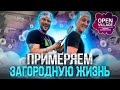 Стройка в радость! OPEN VILLAGE 2022 - реальные проекты загородных домов для детального изучения.