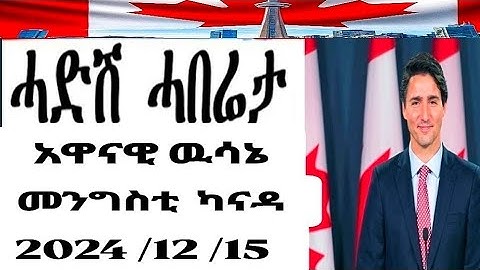CANADA  ሓድሽ ሓበሬታ  NEW ERITREAN NEWS  #eritrean #canada #eritreanews #eritreanmovie