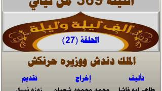 الف ليلة وليلة 369 : الملك دندش ووزيره حرنكش - الحلقة 27