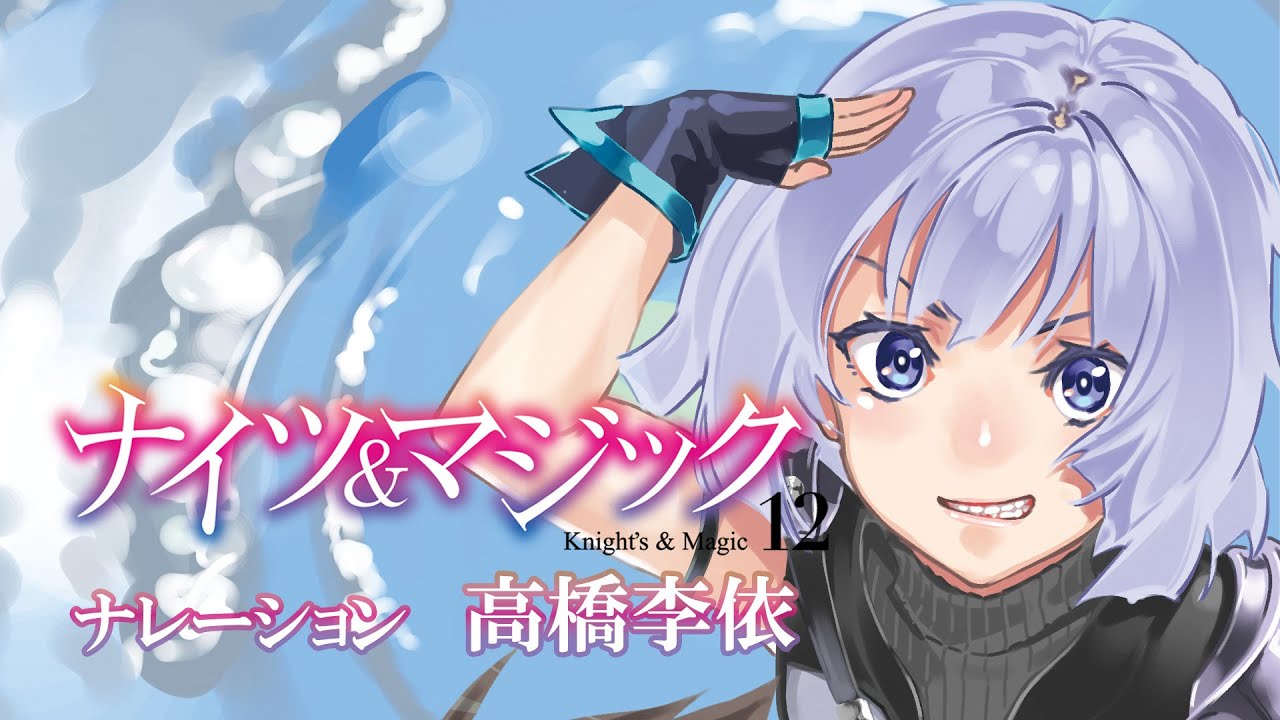 本日発売】『ナイツ＆マジック 12』と『無属性魔法の救世主（メサイア 