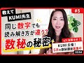 【あの人と同じ数字なのになぜ違う…？】頭・心・体は別キャラ。◯◯度で差が出る。5月の数秘講座✨️募集中！《宇宙の数秘ーUniversal Numerologyー》