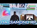 ВПЕРВЫЕ ЗАШЕЛ НА DIAMOND RP ЧЕРЕЗ ARIZONA RP в GTA SAMP