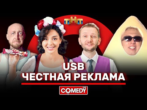 Камеди Клаб USB «Честная реклама»