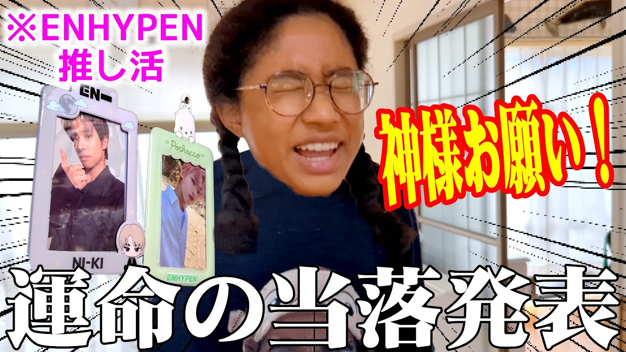 【推し活】ENHYPENに会いたい中学生女子‼︎ライブチケット争奪戦と当落結果に興奮！！！