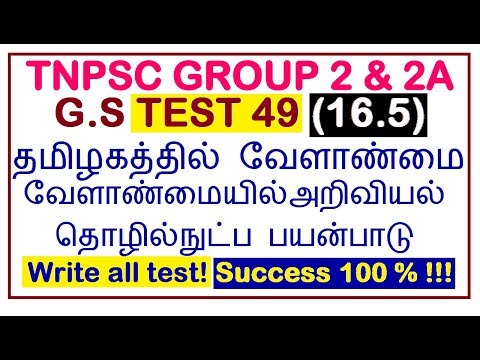 Test 49 | வேளாண்மையில் அறிவியல் தொழில்நுட்ப பயன்பாடு & தமிழ்நாட்டில் வேளாண்மை(16.5) | TNPSC Group 2