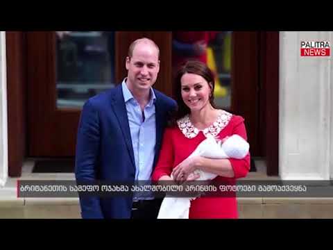 ბრიტანეთის სამეფო ოჯახმა ახალშობილი პრინცის ფოტოები გამოაქვეყნა