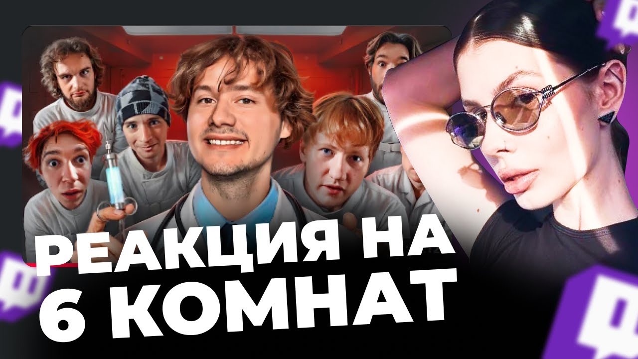 ВИШЕНКА СМОТРИТ:6 Комнат! Обмани Чтобы Выйти! Часть 2 (DK, SLAVA MARLOW, ФРАМЕТАМЕР, Кореш, Горилла)