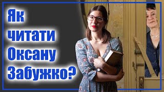 Як читати Оксану Забужко?