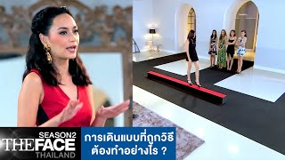 การเดินแบบที่ถูกวิธี | The Face Thailand Season 2