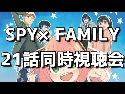 【SPY×FAMILY21話】同時視聴＆終了後感想交流会！オタクのリアルすぎる反応をお楽しみください。【スパイファミリー 第2クール】【2022年秋アニメ】