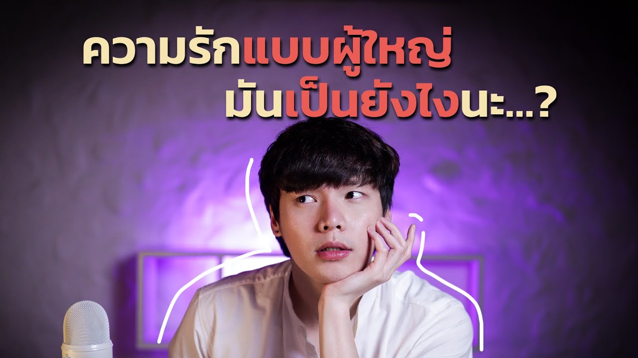 คติความรัก  Update New  ความรักแบบผู้ใหญ่...มันเป็นยังไงนะ?