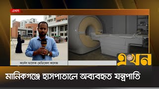 অব্যবহৃত আইসিইউ ও এনজিওগ্রাম মেশিন | Manikganj News | Medical College | Ekhon TV