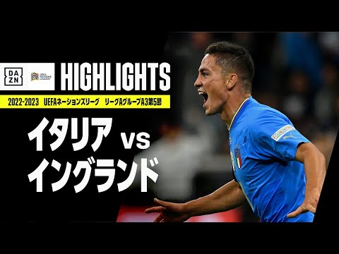 【イタリア×イングランド｜ハイライト】UEFAネーションズリーグ｜リーグAグループ3第5節｜2022-23