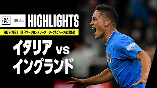 【イタリア×イングランド｜ハイライト】UEFAネーションズリーグ｜リーグAグループ3第5節｜2022-23