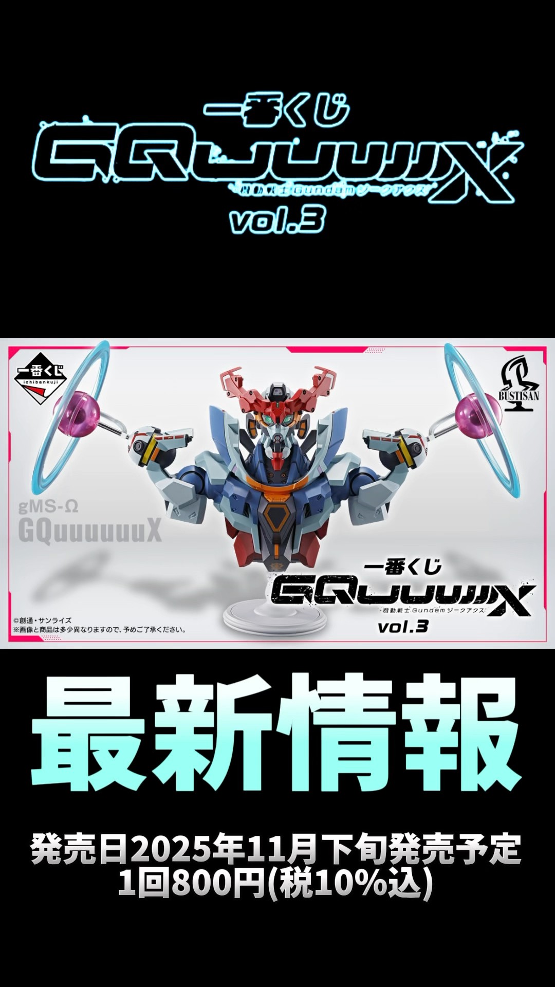 最新情報】一番くじ 機動戦士Gundam GQuuuuuuXジークアクス vol.3
