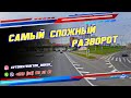 Сложный разворот на экзамене в ГАИ Семашко г. Минск