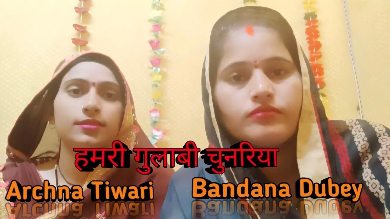 हमरी गुलाबी चुनरिया | @bandanadubey @ArchanaTiwari89 👌👌