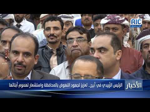 الرئيس الزُبيدي في أبين... تعزيز لجهود النهوض بالمحافظة واستشعار لهموم أبنائها &quot; تقرير&quot;